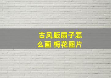 古风版扇子怎么画 梅花图片